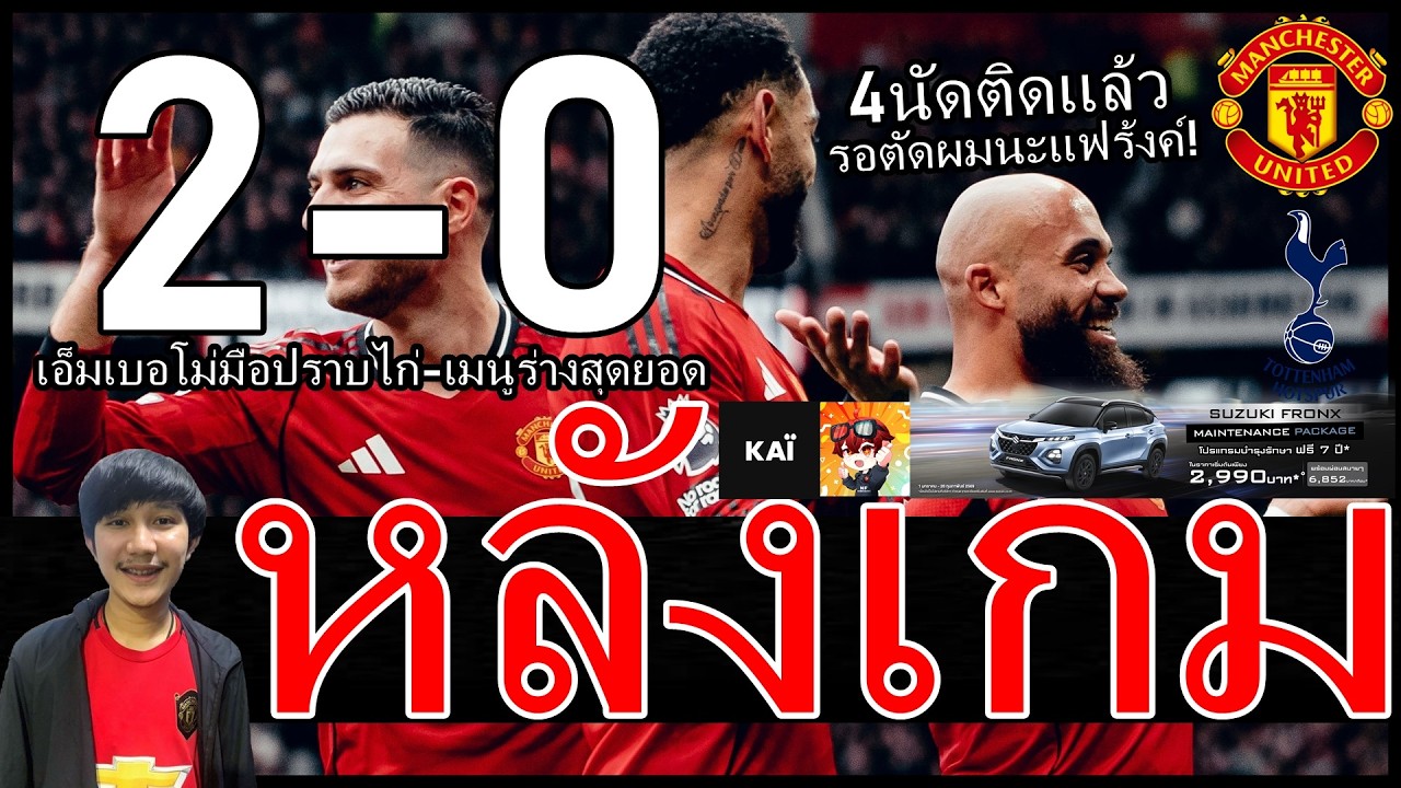 เอ็มเบอโม่มือปราบไก่-พระเจ้าดาโลต์เปิดบอลตีบวก10 หลังเกมล้างตา แมนยู สเปอร์ส