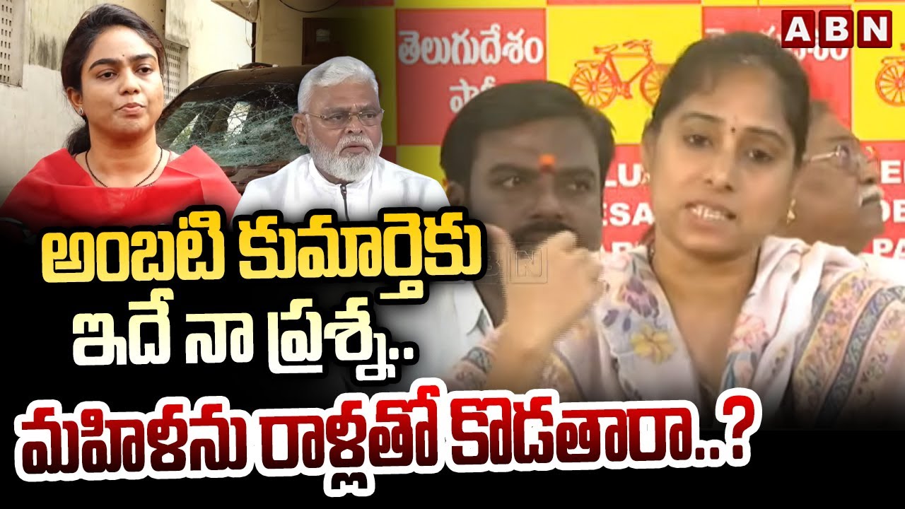 MLA Galla Madhavi  : అంబటి కుమార్తెకు ఇదే నా ప్రశ్న..  మహిళను రాళ్లతో కొడతారా..? || Ambati Arrest