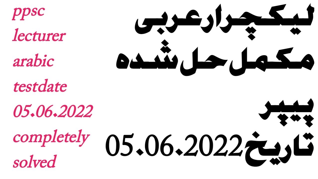 ppsc  lecturer arabic test date 05.06.2022 solved completely|| پی پی ایس سی عربی لیکچرار مکمل حل شدہ