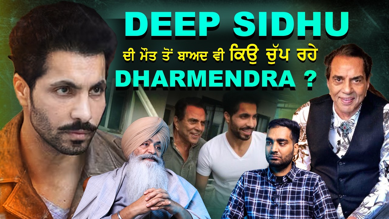 Sunny Deol ਕਿਉੰ ਨਹੀਂ ਸੀ ਚਾਹੁੰਦਾ Deep Sidhu ਪੰਜਾਬ ਜਾਵੇ?