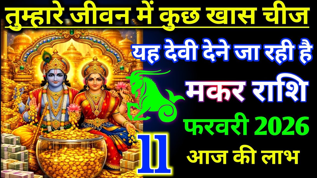 मकर राशि 7 फरवरी 2026 ! तुम्हारे जीवन में कुछ खास चीज देने जा रही ये देवी शक्ति ! Makar Rashi