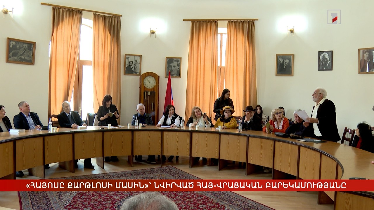 «Հայոսը Քարթլոսի մասին»՝ նվիրված հայ-վրացական բարեկամությանը