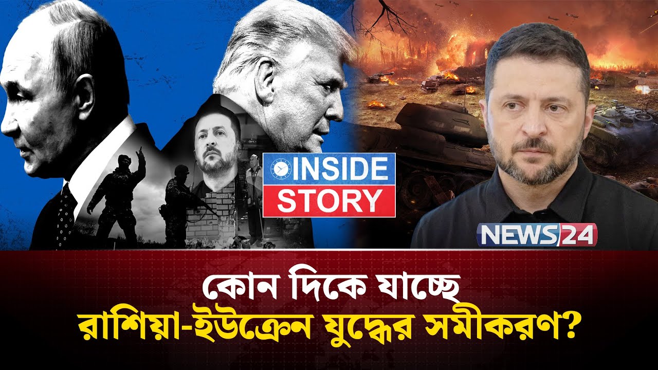 রাশিয়া-ইউক্রেন যু-দ্ধের অজানা তথ্য | Ukraine_Conflict | Geopolitics | ইউক্রেন | রাশিয়া | NEWS24