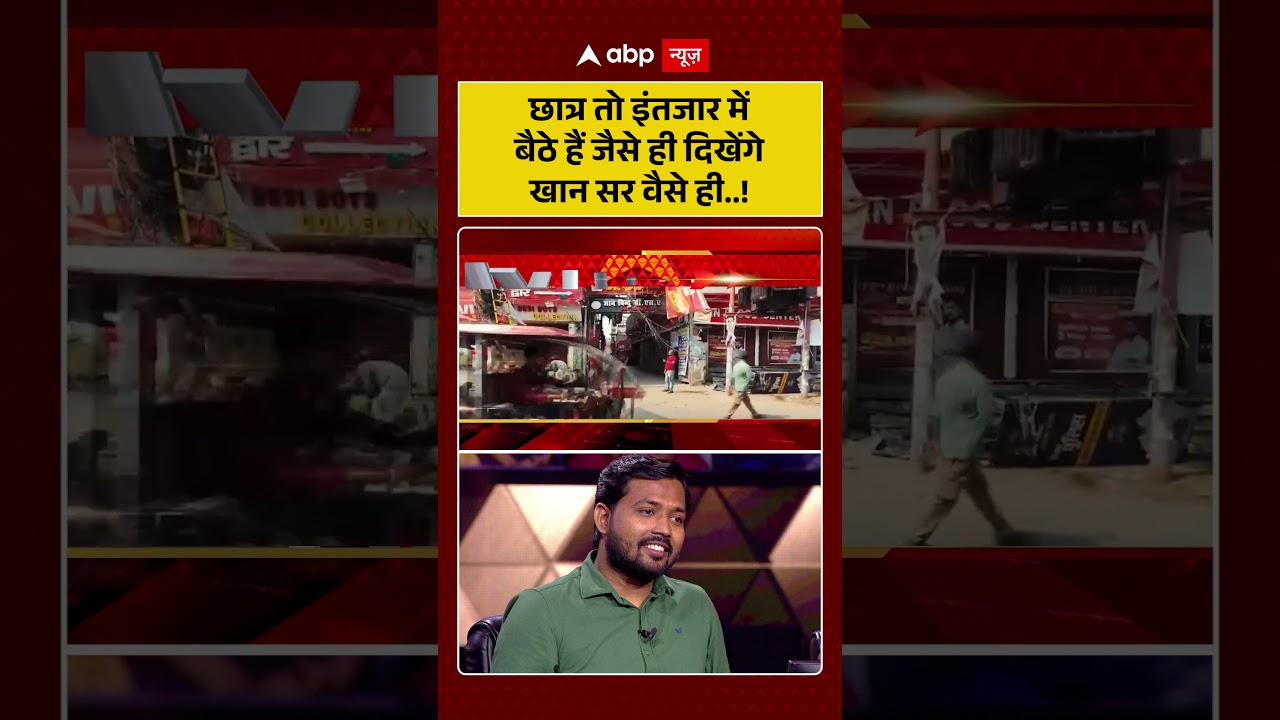 Khan Sir Controversy : छात्र तो इंतजार में बैठे हैं जैसे ही दिखेंगे खान सर वैसे ही...! | #khansir