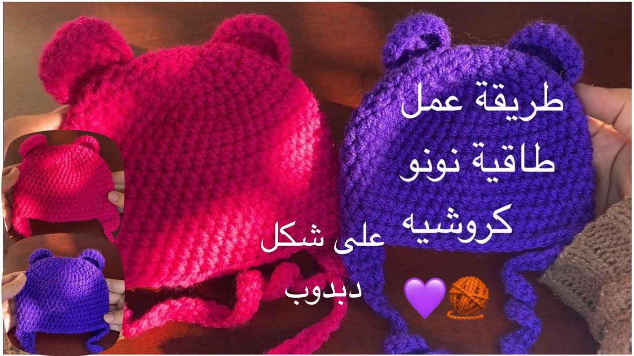 طريقة عمل طاقية نونو كروشيه #كروشيه