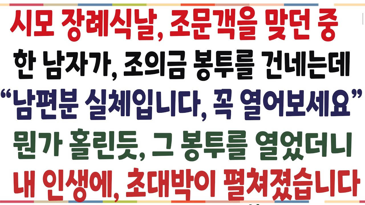 (반전신청사연)시모 장례식날, 한 남자가 준 봉투를 연 순간, 내인생이 초대박이 난  이유는? 내인생에 꽃길이 펼쳐졌습니다[신청사연][사이다썰][사연라디오]