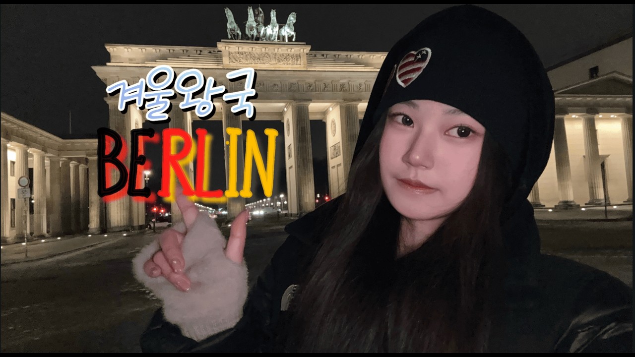 독일에서 두쫀쿠를 만들다 | Berlin VLOG🇩🇪