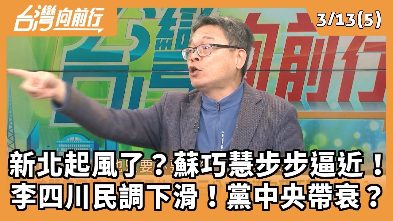 新北起風了？蘇巧慧步步逼近！ 李四川民調下滑！黨中央帶衰？ 2026.03.13【台灣向前行 Part5】