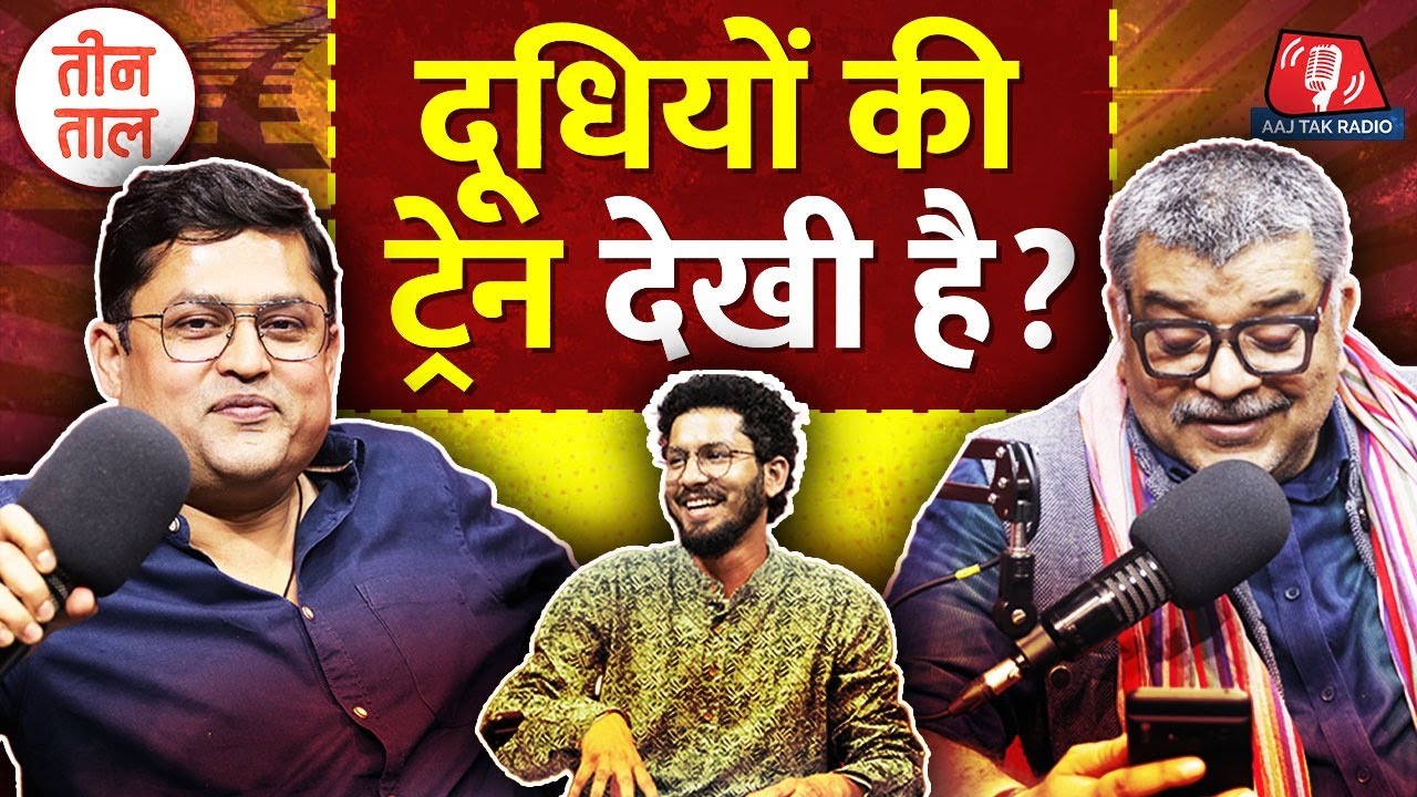 Rahul Gandhi का Tone Deafness, धौंस वाली धांधली और दूधियों की ट्रेन: Teen Taal, S2 E40 | Podcast