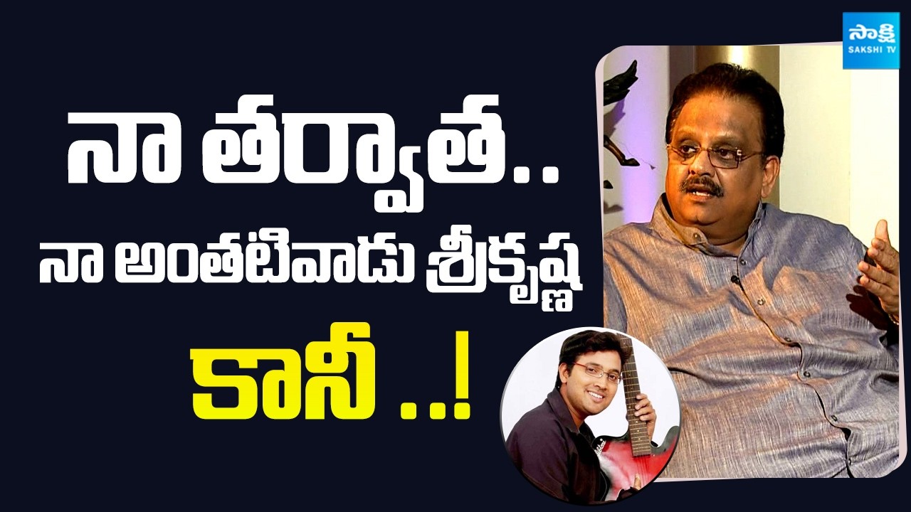 Old is Gold: SP Balasubrahmanyam about Playback singer Srikrishna | @sakshitvflashback