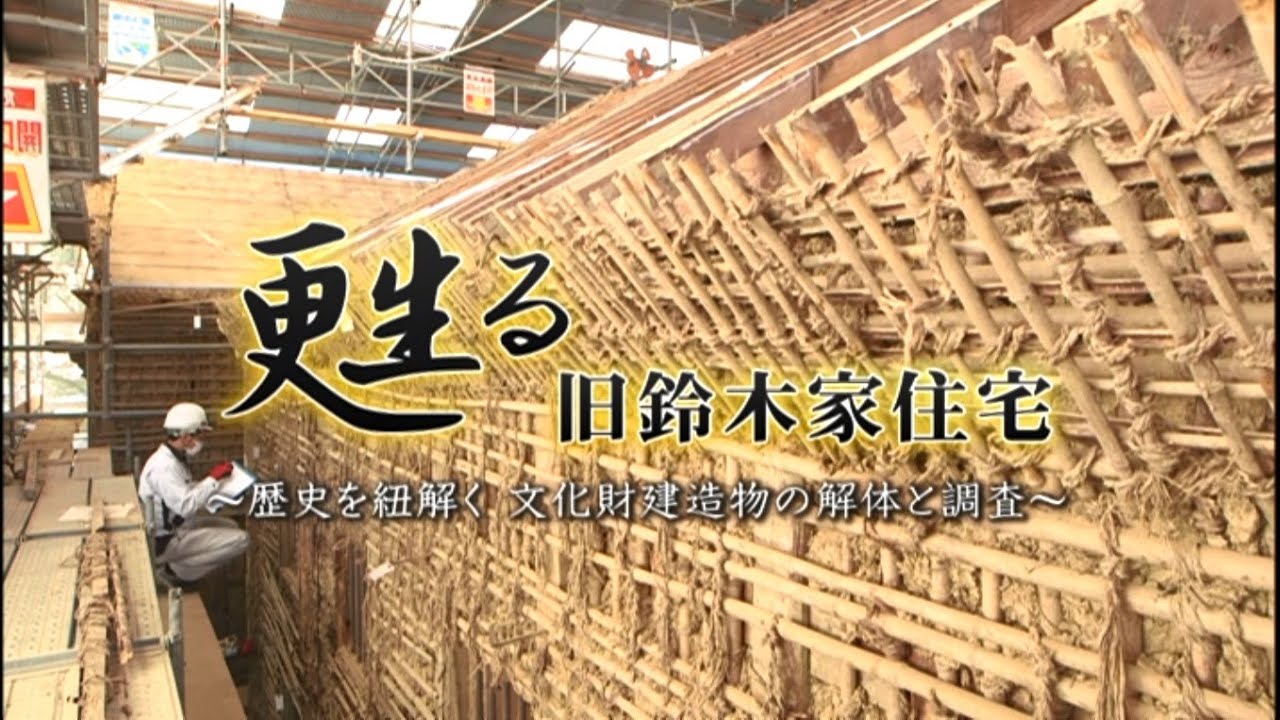 R3年度　重要文化財旧鈴木家住宅保存修理事業「甦る旧鈴木家住宅～歴史を紐解く　文化財建造物の解体と調査～」
