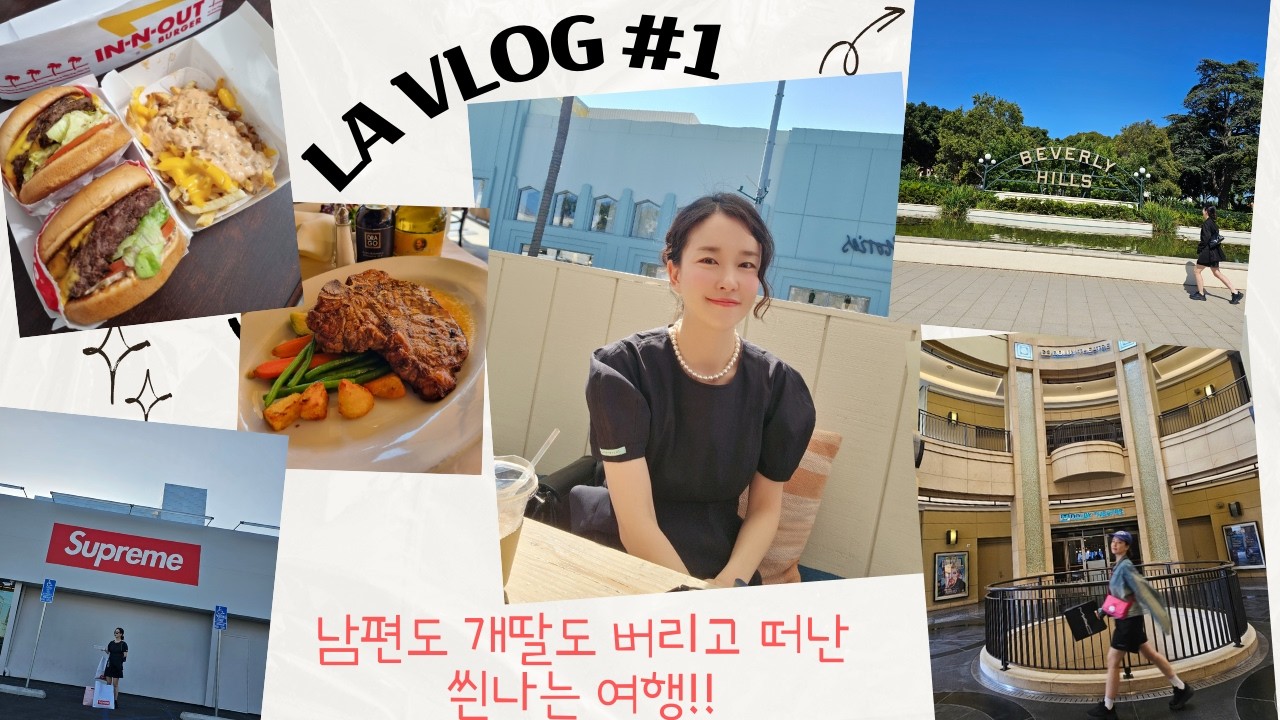 [LA Vlog #1] LA여행 13박 14일_1,2일차 ㅣ (할리우드 거리, 인앤아웃버거, 비벌리힐즈, 글로시에, 슈프림, 아메바뮤직)