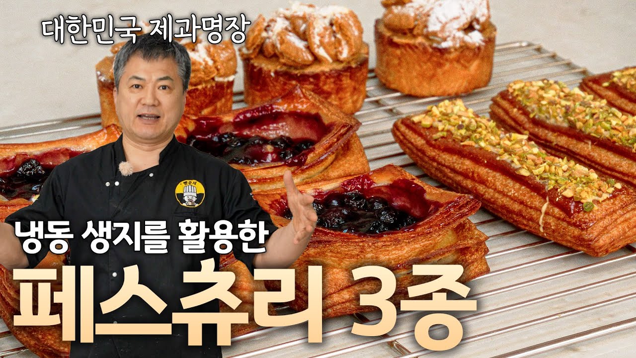 당장 팔아도 되는 초간단 냉동 생지 레시피 3가지!🔥 페스츄리 3종