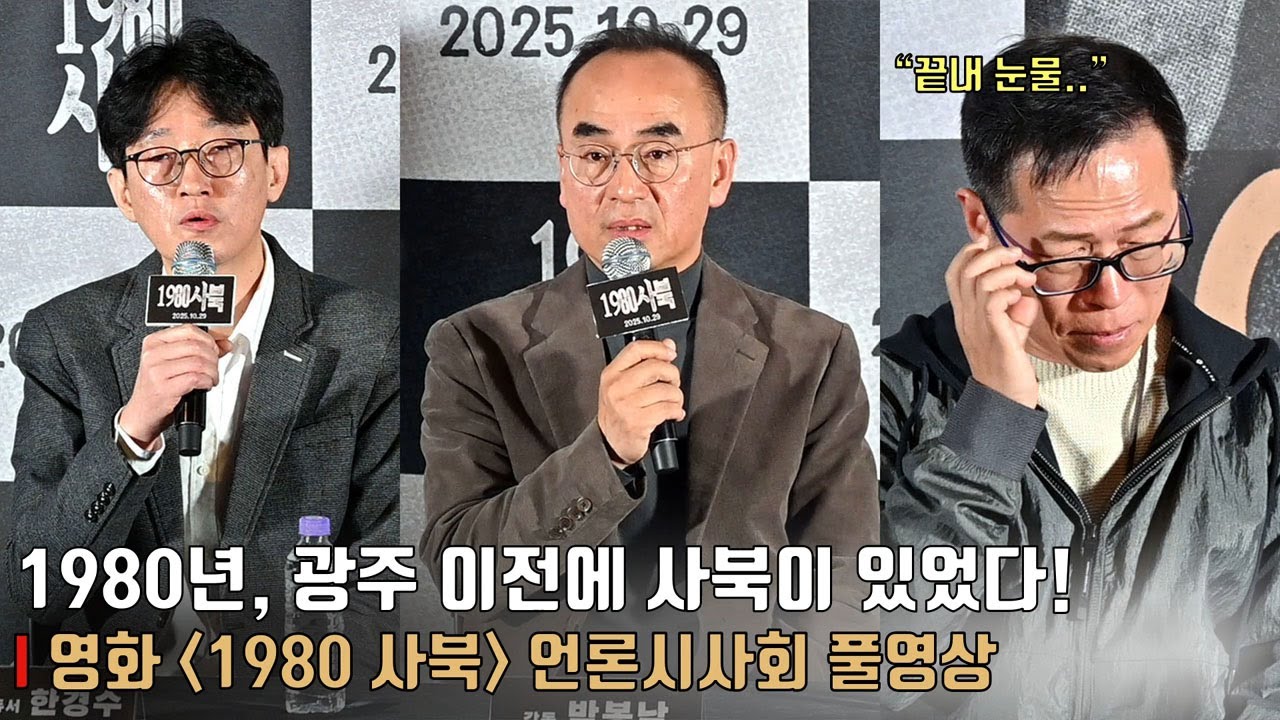 [풀영상] 1980년 사북사건 다룬 다큐멘터리 영화 [1980 사북] 언론시사회 및 기자간담회 | 박봉남 감독, 한경수 프로듀서, 황인욱 정선지역사회연구소 소장