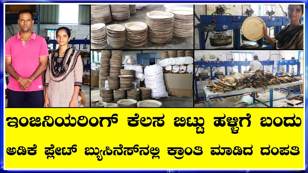 ಅಡಿಕೆ ಪ್ಲೇಟ್ ನಲ್ಲಿ ಉತ್ತಮ ಆದಾಯ ಪಡೆದು ಹಳ್ಳಿ ಯುವಕರಿಗೆ ಉದ್ಯೋಗ ಸೃಷ್ಟಿಸಿದ  ಯುವ ದಂಪತಿಗಳು |