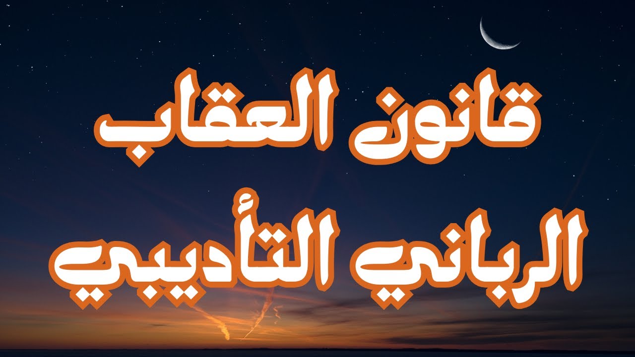 قانون العقاب الرباني التأديبي