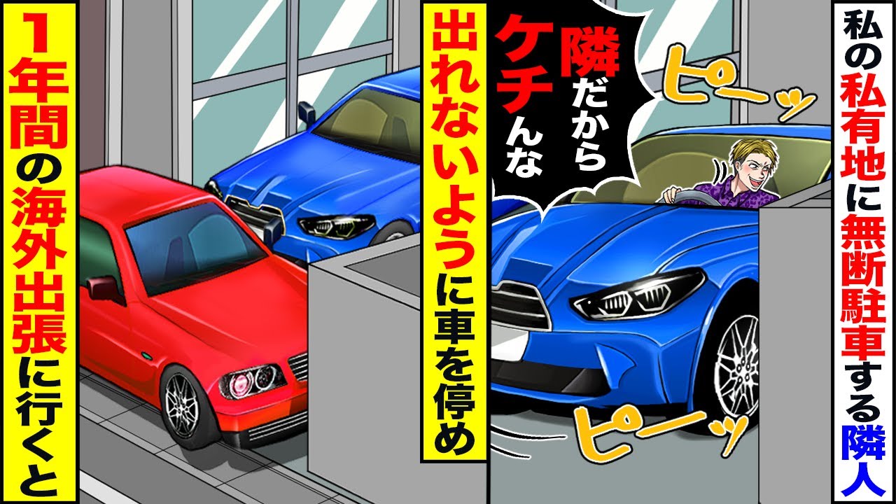 【スカッと】私の私有地の駐車場に無断駐車する隣人→出れないように車を停めて1年の海外出張に行った結果【漫画】【アニメ】【スカッとする話】【2ch】