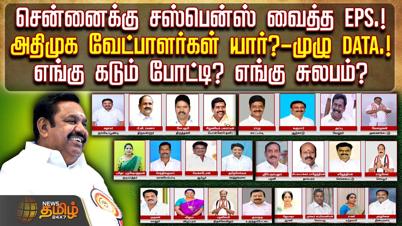 ADMK Candidate List 2026 | சென்னைக்கு சஸ்பென்ஸ் வைத்த EPS.!அதிமுக வேட்பாளர்கள் யார்?-முழு DATA.!