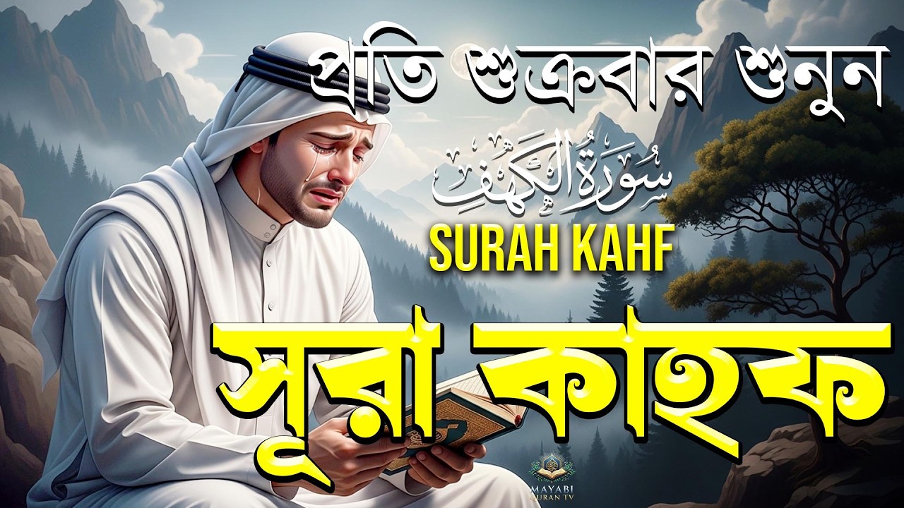 ২৯তম রমজানে শুনুন | আবেগময় কণ্ঠে সূরা কাহফ । SURAH AL KAHF الكهف ।By - Alaa Aqel Mayabi QuranTV