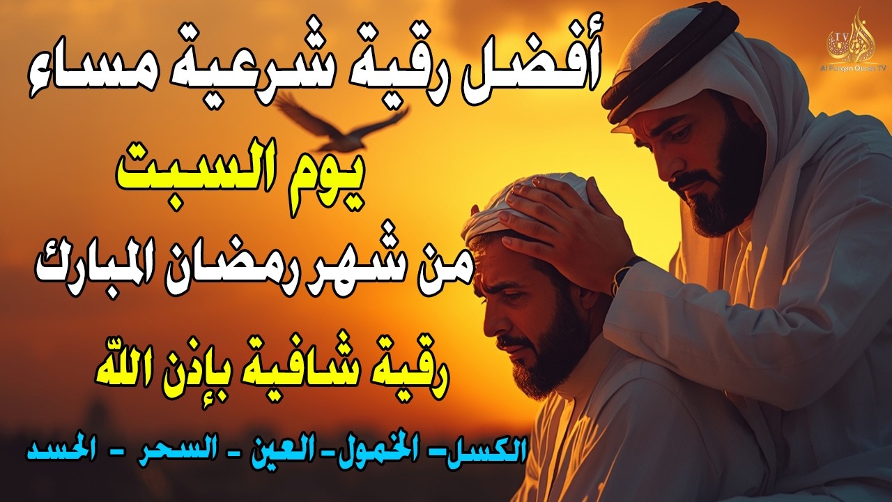 أفضل رقية شرعية في مساء يوم السبت علاج الحسد_السحر_العين _حفظ وتحصين للمنزل _القارئ علاء عقل