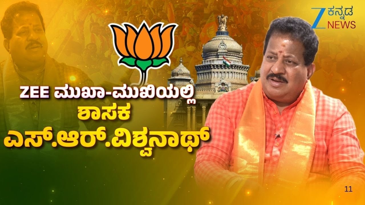 MLA SR Vishwanath Exclusive interview | Mukha Mukhi | Zee ಮುಖಾಮುಖಿಯಲ್ಲಿ ಶಾಸಕ SR ವಿಶ್ವನಾಥ್