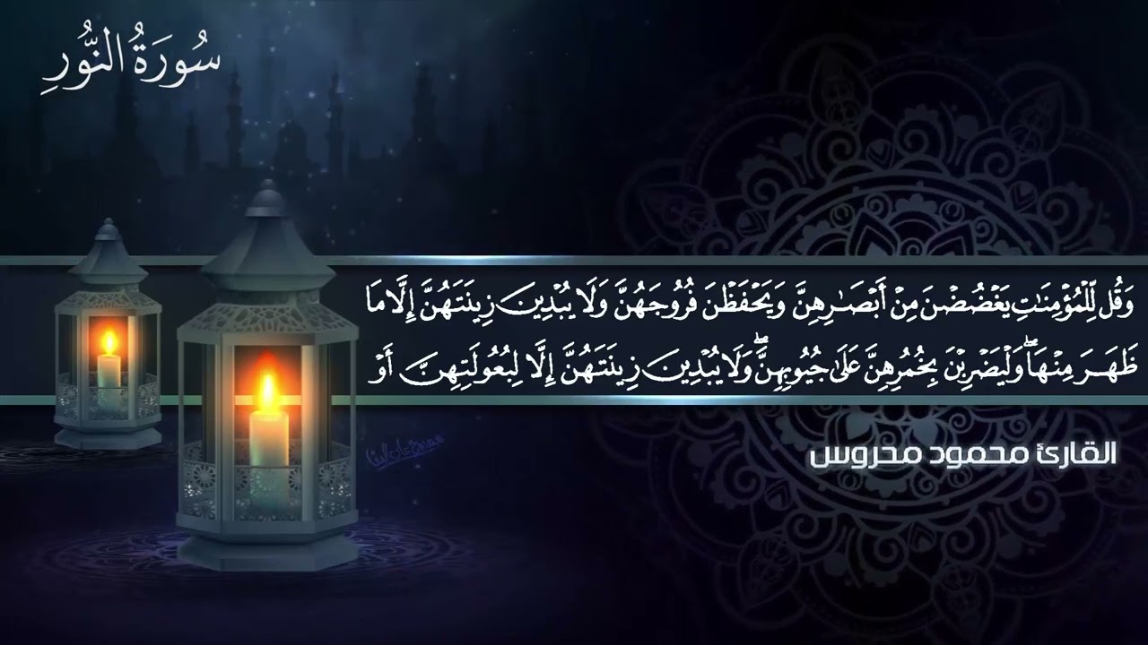 سورةالنور برواية حفص عن عاصم  للقارئ محمود محروس  الختمه المرتله