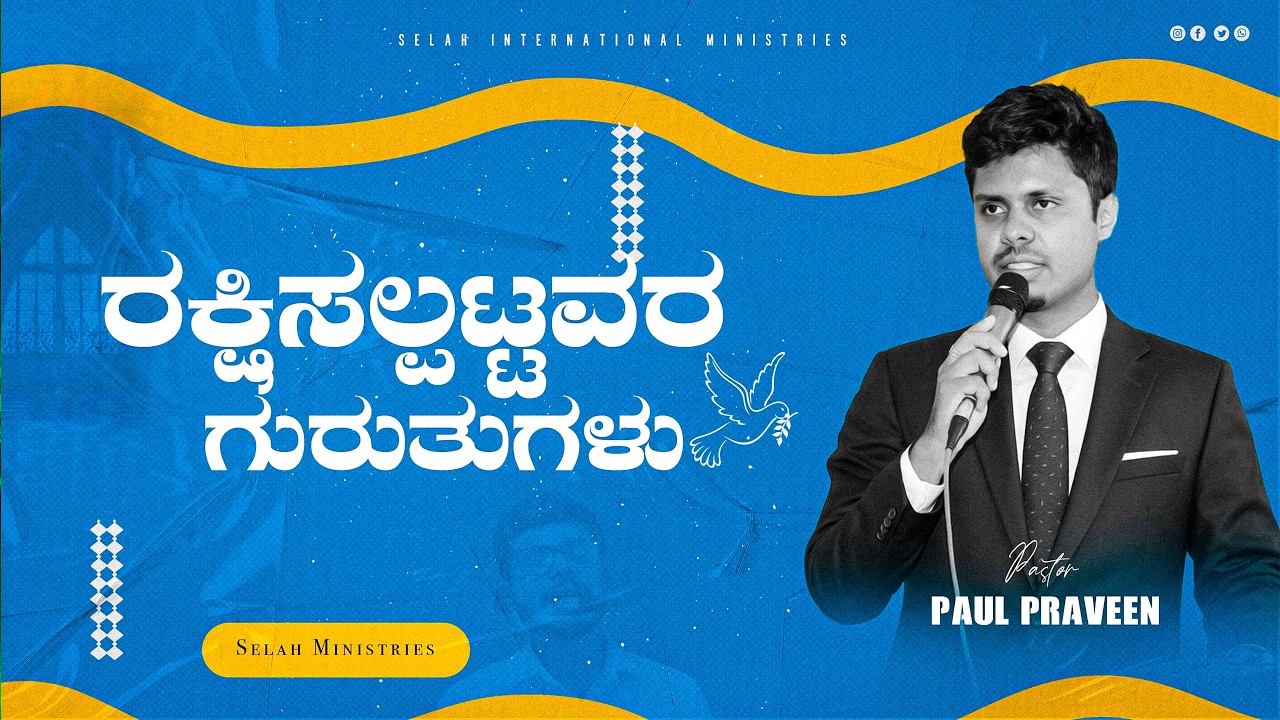 ರಕ್ಷಿಸಲ್ಪಟ್ಟವರ ಗುರುತುಗಳು || Kannada christian Message || Pastor Paul Praveen