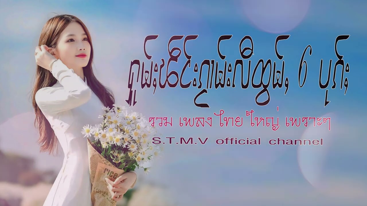 รวมเพลงไทยใหญ่เพราะๆ (ႁူမ်ႈၽဵင်းၵႂၢမ်းလီထွမ်ႇ႒) 【OFFICIAL AUDIO】