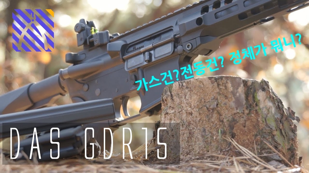 전동건 가스건 에어코킹건 좋은점은 다섞어버렸습니다  DAS GDR15[M4A1]리뷰