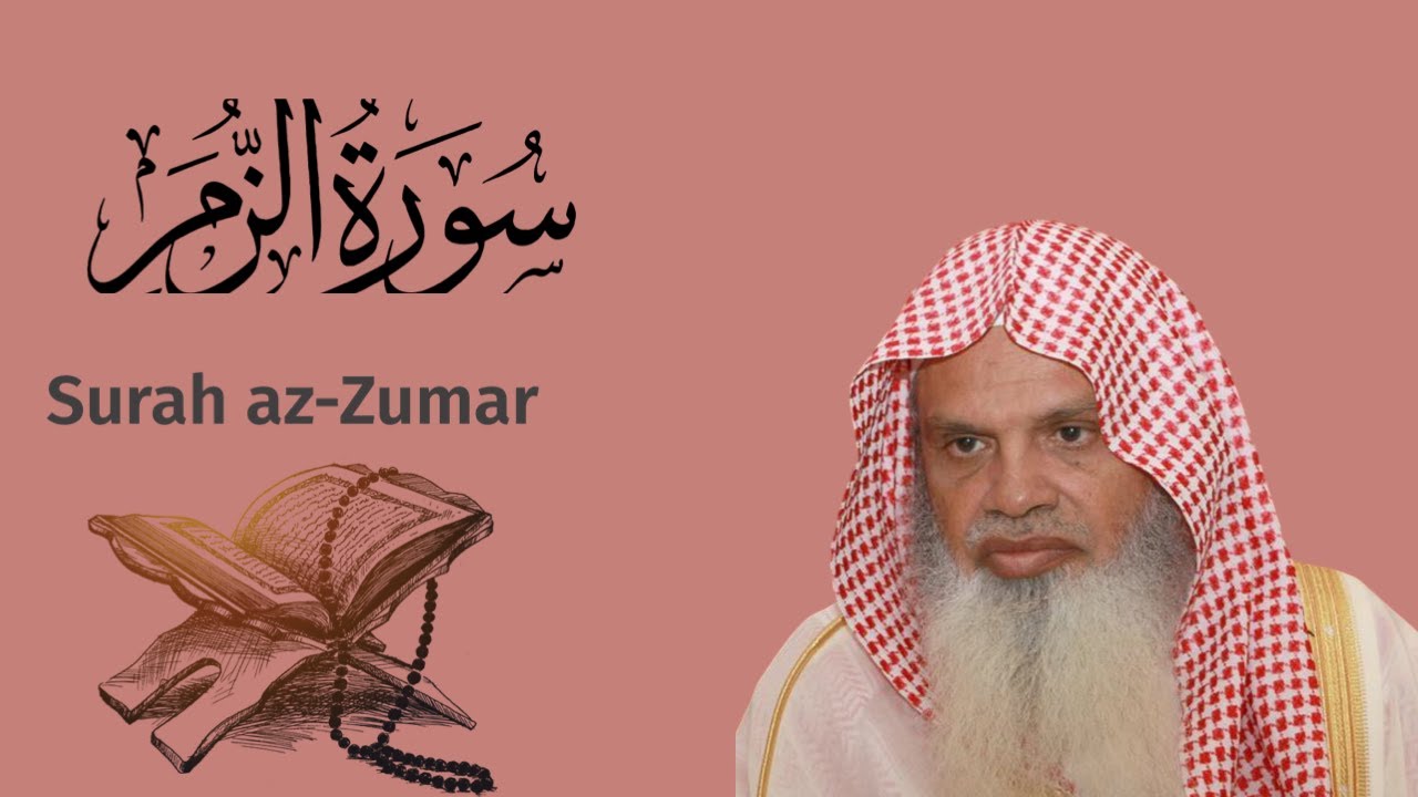 سورة الزُّمَر الشيخ علي الحذيفي…Surah az-Zumar