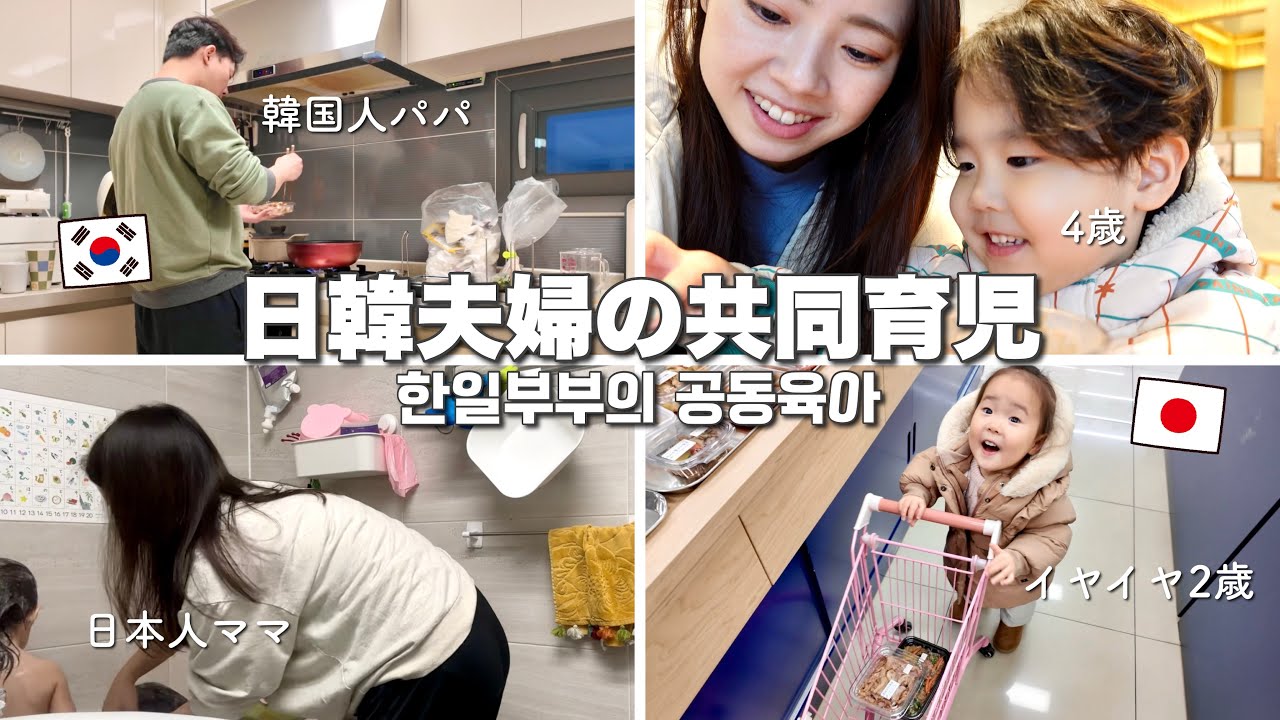 毎日一緒に家事育児している日韓夫婦でございます。笑 우리는 ￼공동육아하는 가족^^