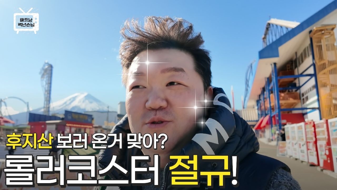 [베트남 국제결혼] 후지산 보러 왔다가 인생을 회상하고 갑니다 