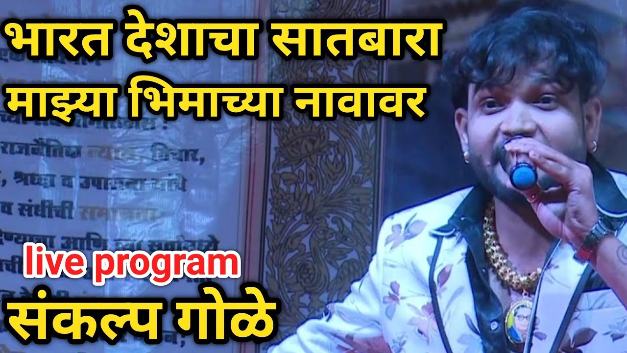 🙏🇪🇺🔥भारत देशाचा सातबारा माझ्या भिमाच्या नावावर🔥🇪🇺🙏, Sankalp gole, Live Show, Pune, संविधान दिन.