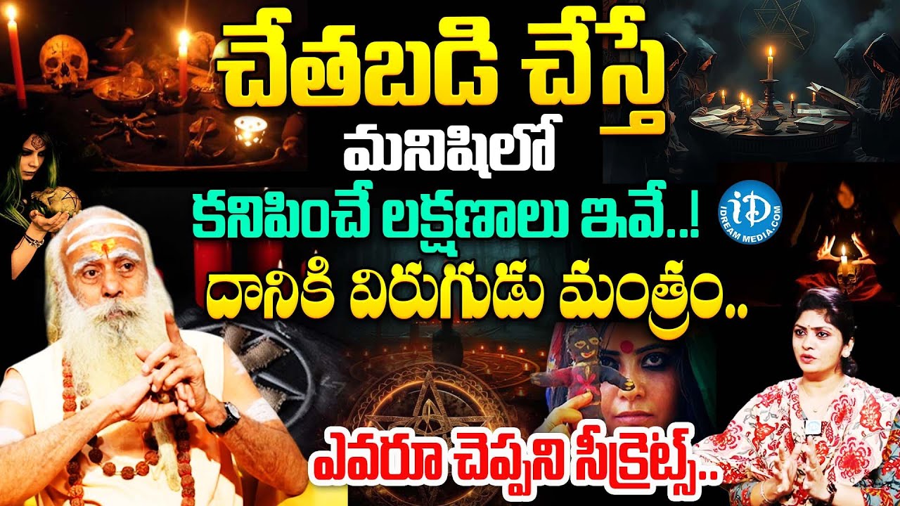 చే*తబడి చేస్తే ఉండే లక్షణాలు ఇవే | Interesting Facts About Chetabadi | Santh Sadananda Giri