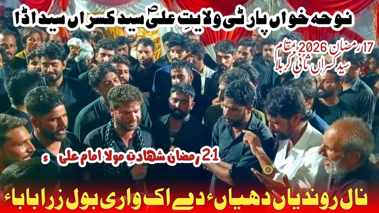 21 Ramzan Shadat e MoLa imam ALi Alws Nal rodiya  dehiya dhay ak vari bol zara baba walayat e ALi as