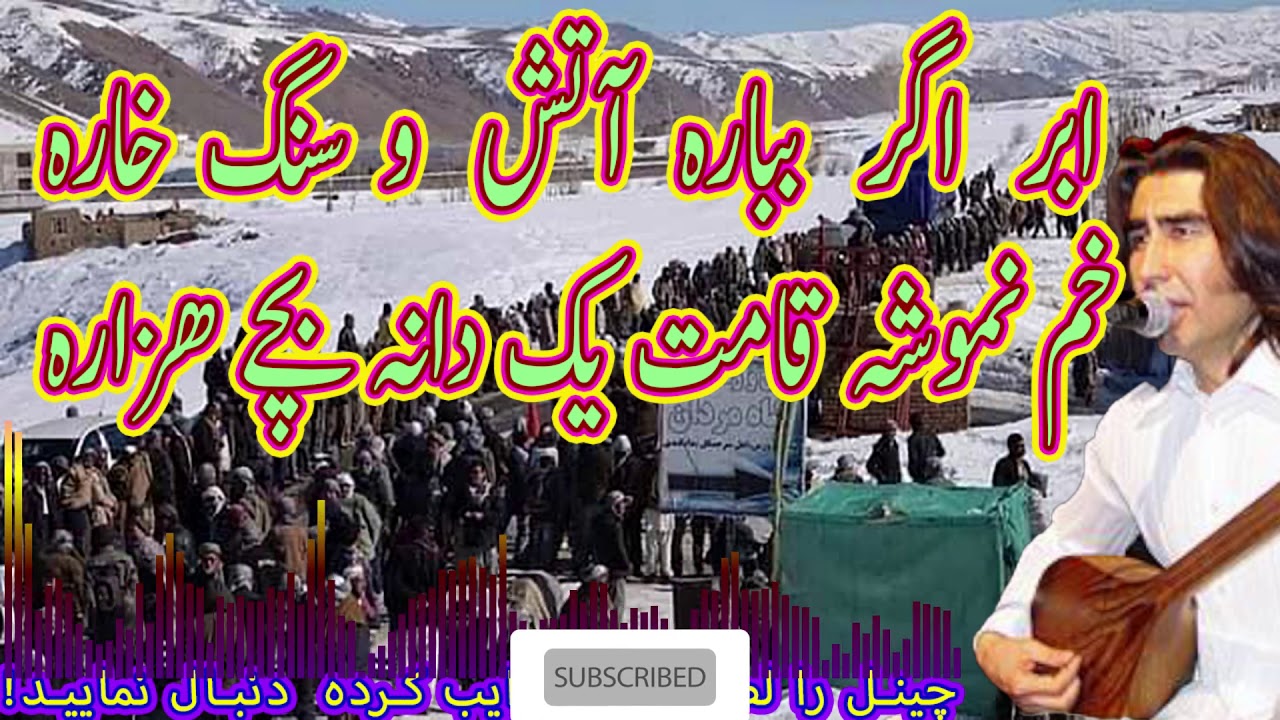 Dawood Sarkhosh داود سرخوش ابر اگر ببارہ آتش سنگ خارہ
