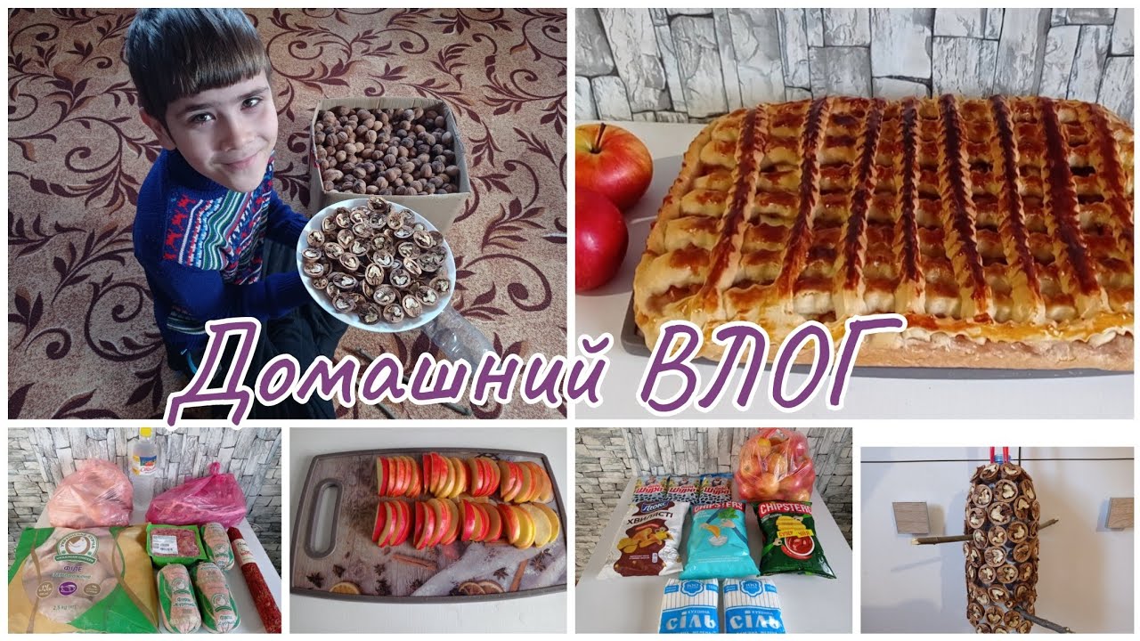 Домашний ВЛОГ. Ореховая кормушка. Закупка продуктов. Яблочный пирог 