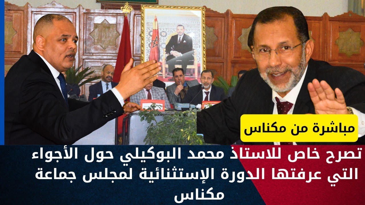 تصريح خاص وحصري للاستاذ محمد البوكيلي حول الأجواء التي مرت بها الدورة الإستثنائية لمجلس جماعة مكناس