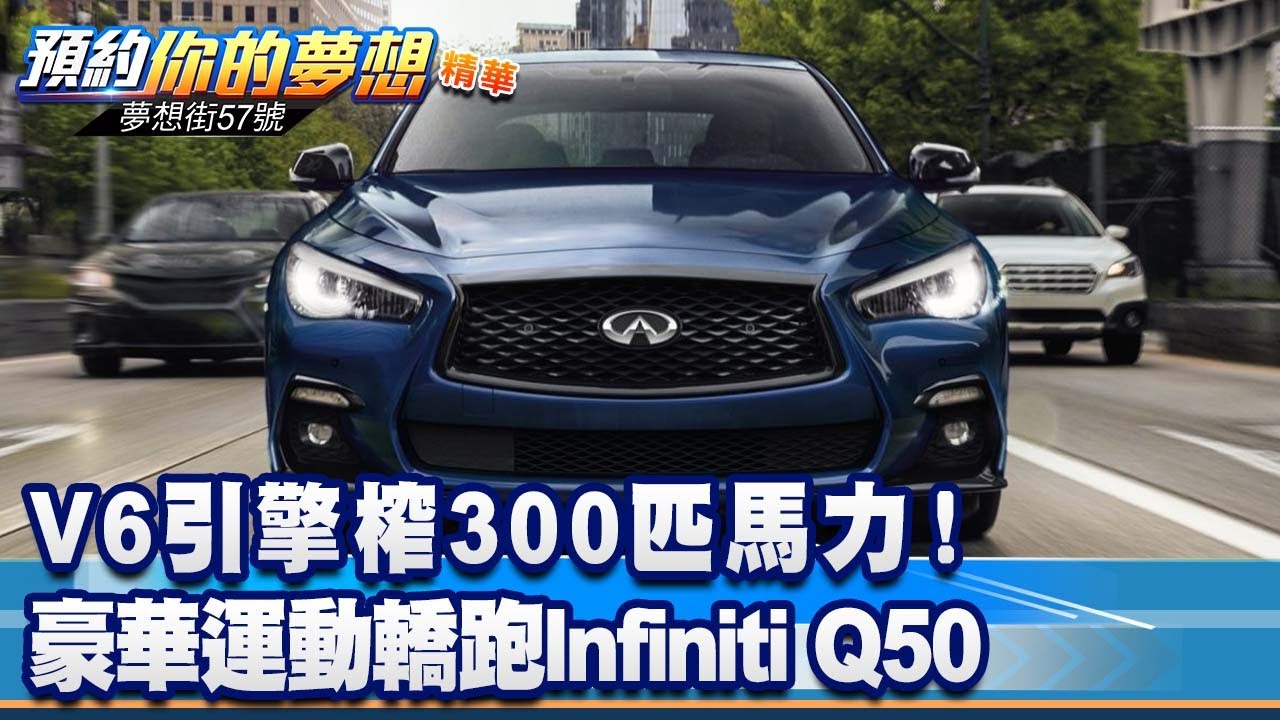 V6引擎榨300匹馬力！ 豪華運動轎跑Infiniti Q50《@57DreamSt  預約你的夢想 精華篇》20221115 李冠儀 謝騰輝 蘇真平 汪廷諤