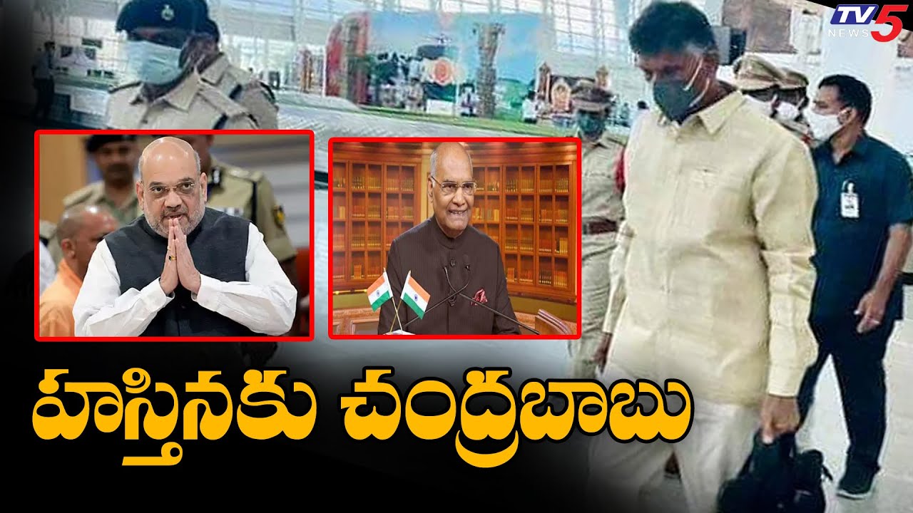హస్తినకు చంద్రబాబు Chandrababu Meeting With TDP Leaders Over Delhi Tour | TV5 News Digital