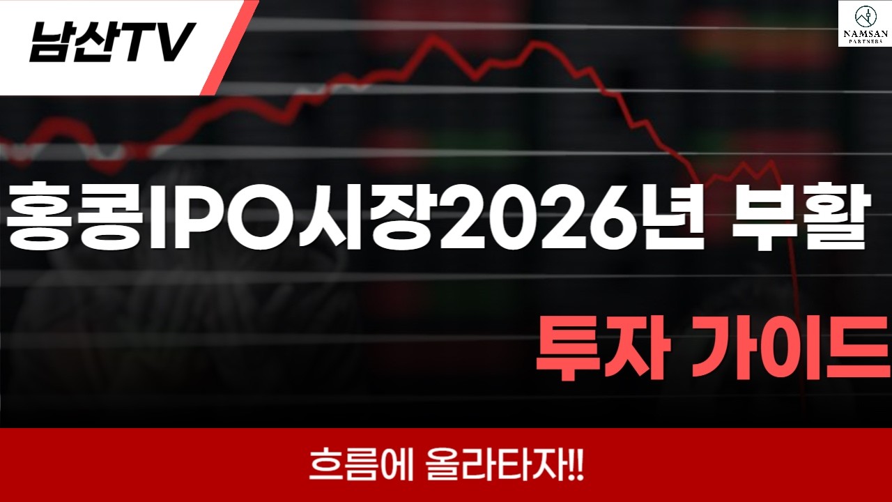 홍콩 IPO시장 2026년 부활 : 투자가이드