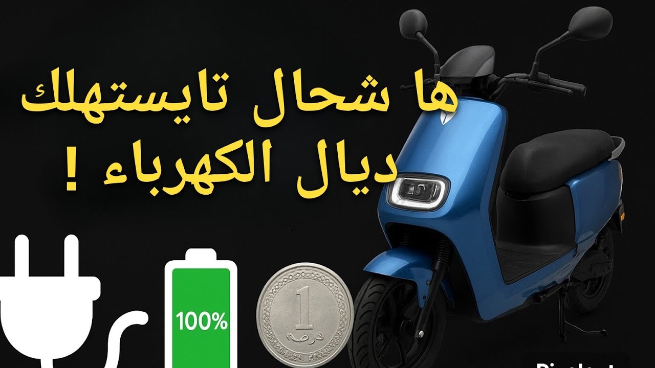 من اليومة غاتولي عارف شحال كايستهلك الموطور تاعك ديال الضوء/الكهرباء