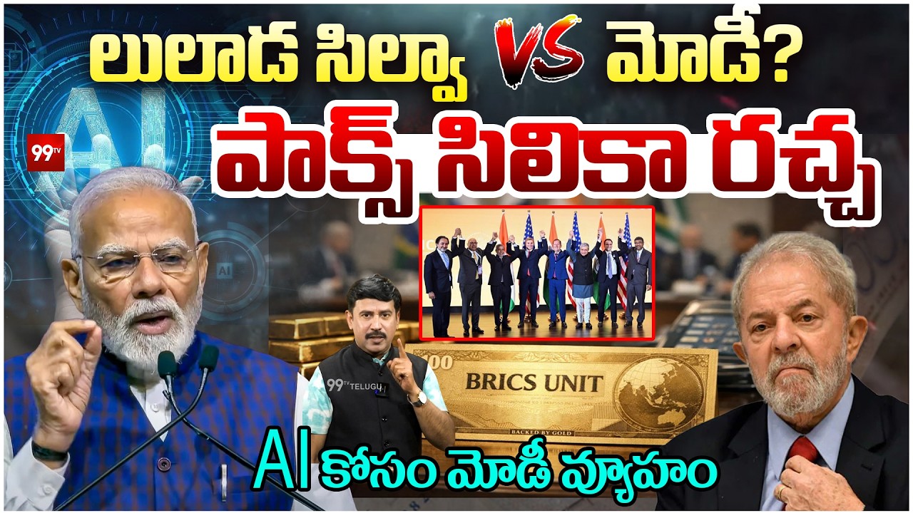 Pax Silica Controversy: Lula vs Modi | AI కోసం మోడీ వ్యూహం | 99TV
