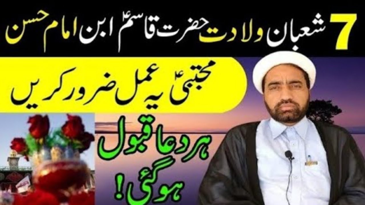 7 Shaban wiladat e Imam qasim ibna Imam Hassan as Ka din ya amal krin Insha Allah Apki har Dua Qabol