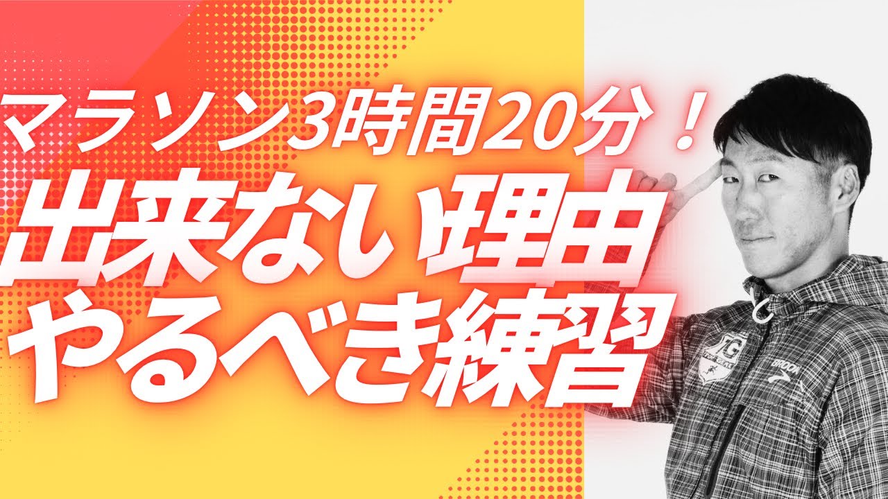 マラソン3時間20分出来ない理由とやるべき練習