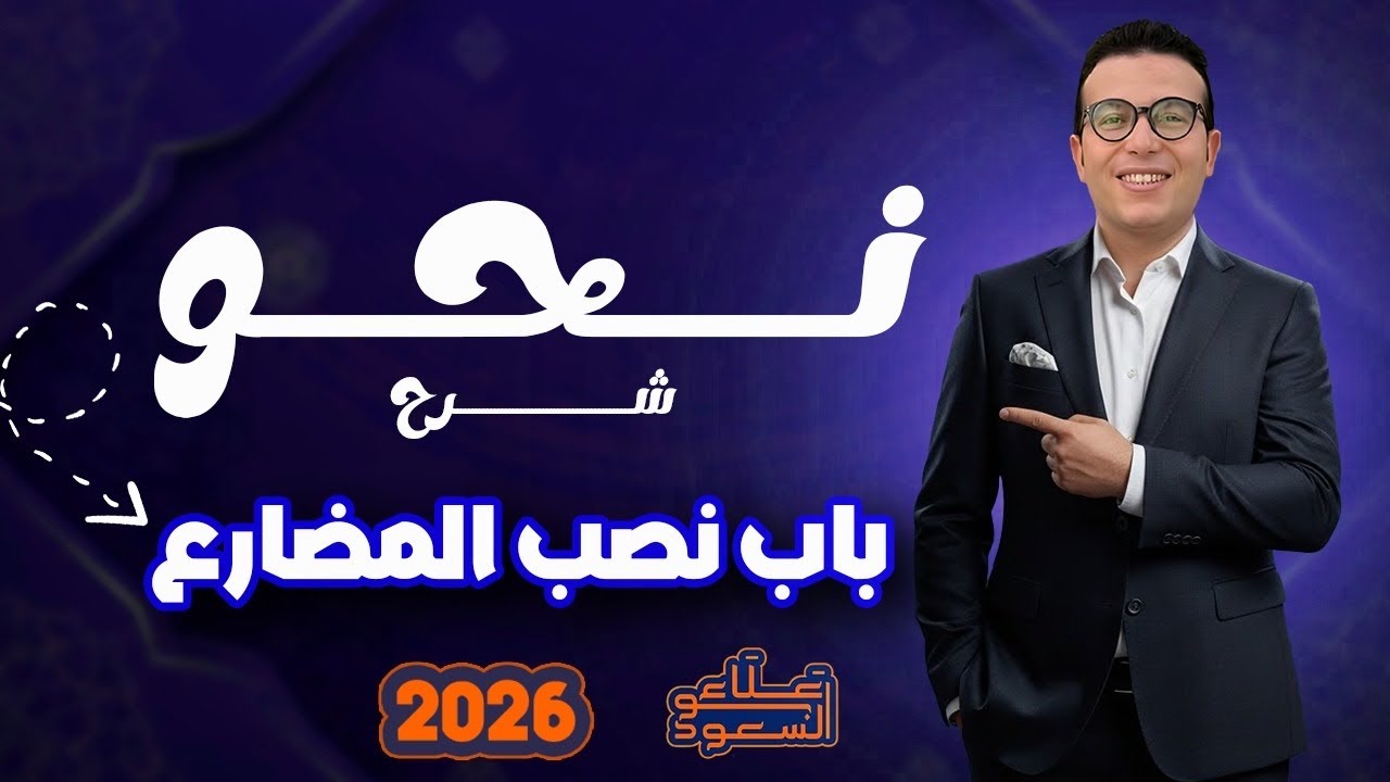 الحصة الاولى  باب نصب المضارع/ثانوية أزهرية 2026