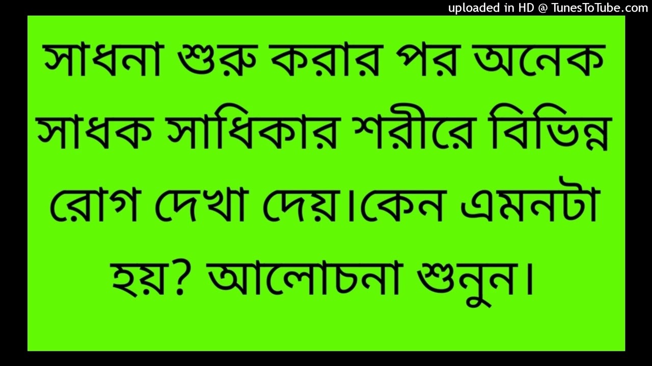 সাধনা শুরু করার পর অনেক সাধক সাধিকার শরীরে বিভিন্ন রোগ দেখা দেয়।কেন এমনটা হয়? আলোচনা শুনুন।