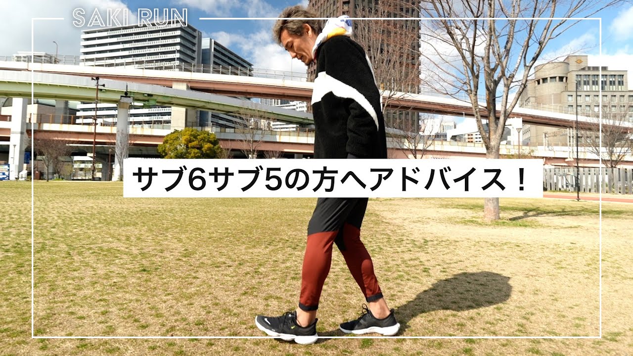 【負担なく楽に走る方法】サブ6サブ5の方へ走り方をアドバイス！