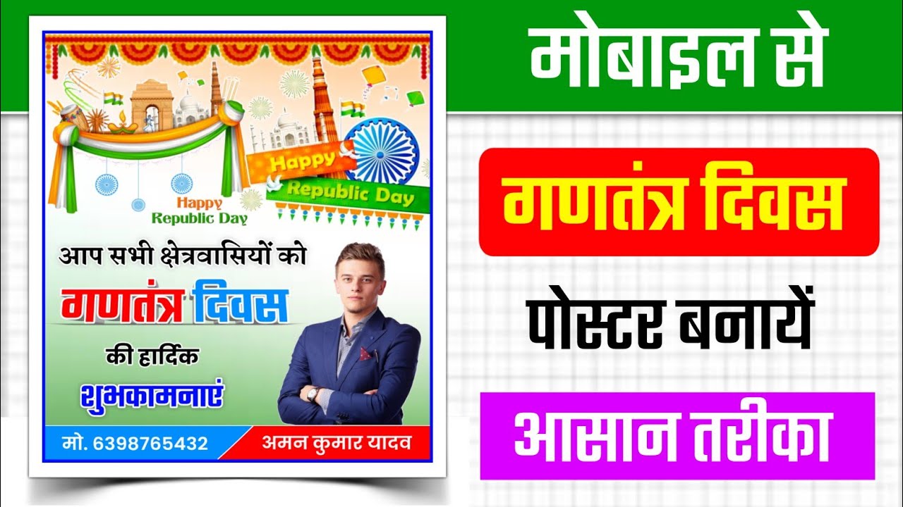 26 January Ka Poster Kaise Banaye | Republic Day Poster Kaise Banaye | 26 January Banner Editing
