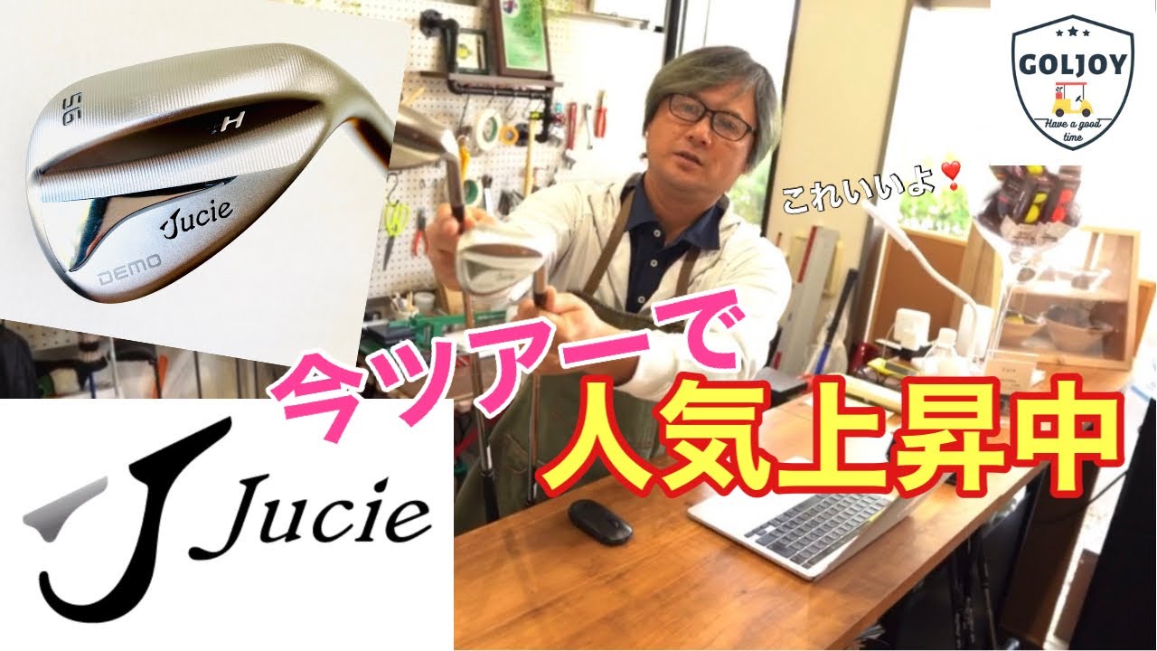 今回の動画は、Goljoyクラフトマン原田による、今ツアーで人気上昇中の（Jucie）ジューシーウェッジの試打した感想とスペック解説となります。